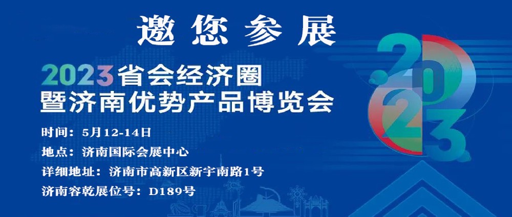 濟南容乾邀您來參展??！