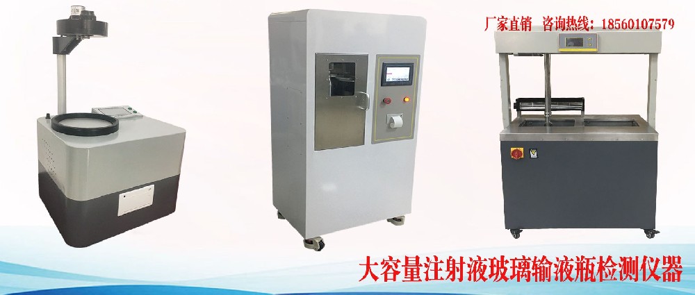 大容量注射液玻璃輸液瓶質(zhì)量檢測設備